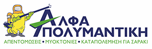 Άλφα Απολυμαντική